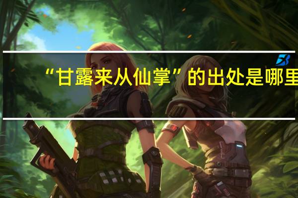 “甘露来从仙掌”的出处是哪里