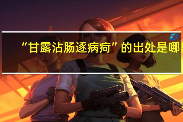 “甘露沾肠逐病疴”的出处是哪里