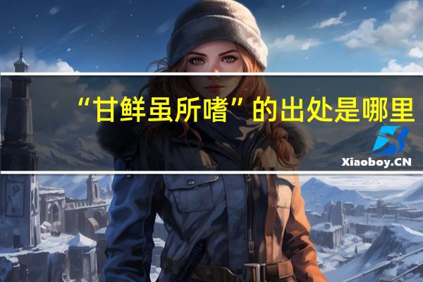 “甘鲜虽所嗜”的出处是哪里