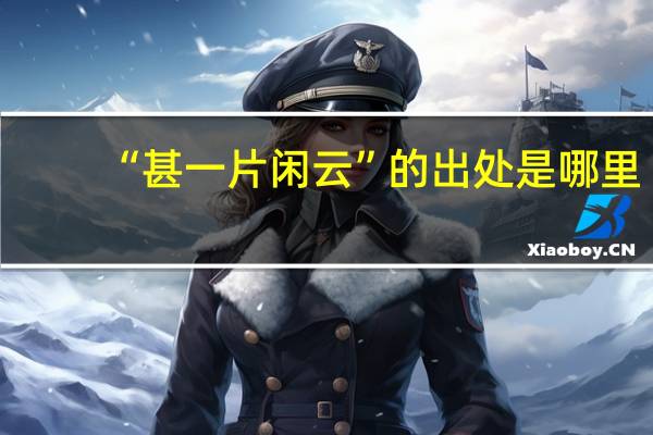 “甚一片闲云”的出处是哪里
