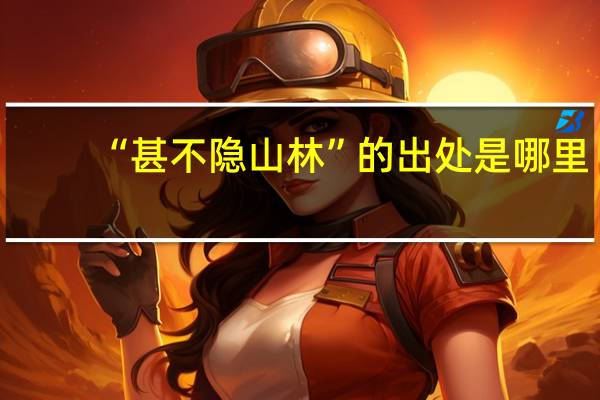 “甚不隐山林”的出处是哪里