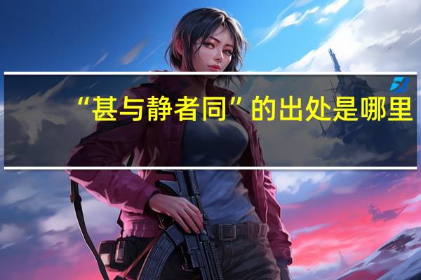 “甚与静者同”的出处是哪里