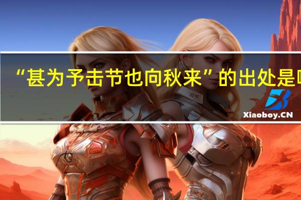 “甚为予击节也向秋来”的出处是哪里