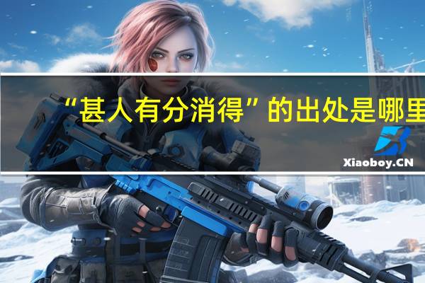 “甚人有分消得”的出处是哪里