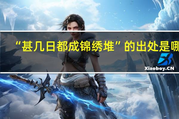 “甚几日都成锦绣堆”的出处是哪里