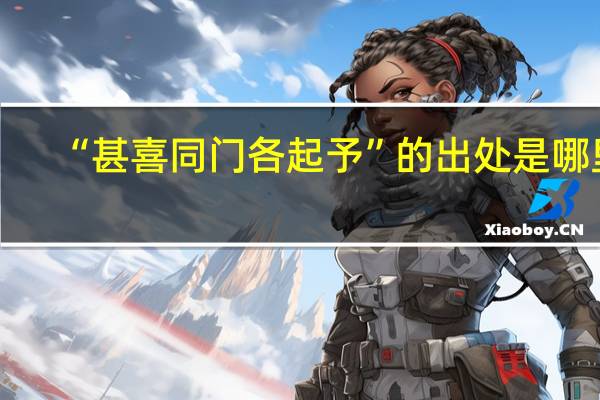 “甚喜同门各起予”的出处是哪里