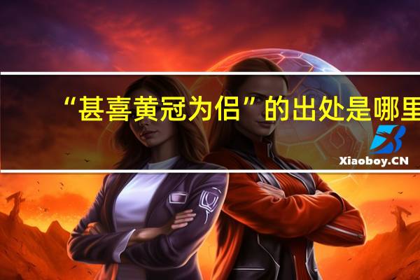 “甚喜黄冠为侣”的出处是哪里