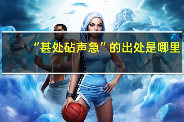 “甚处砧声急”的出处是哪里