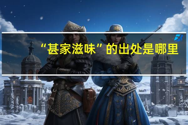 “甚家滋味”的出处是哪里