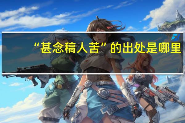 “甚念稿人苦”的出处是哪里