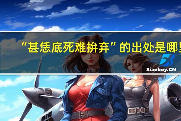 “甚恁底死难拚弃”的出处是哪里
