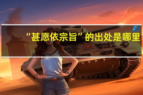 “甚愿依宗旨”的出处是哪里