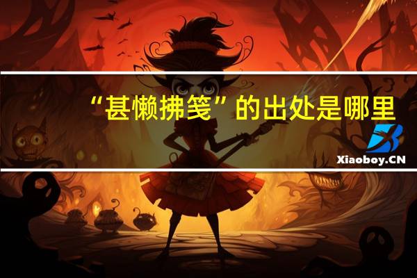 “甚懒拂笺”的出处是哪里