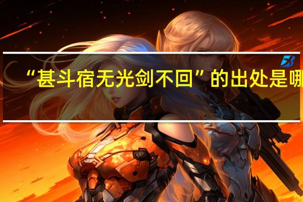 “甚斗宿无光剑不回”的出处是哪里