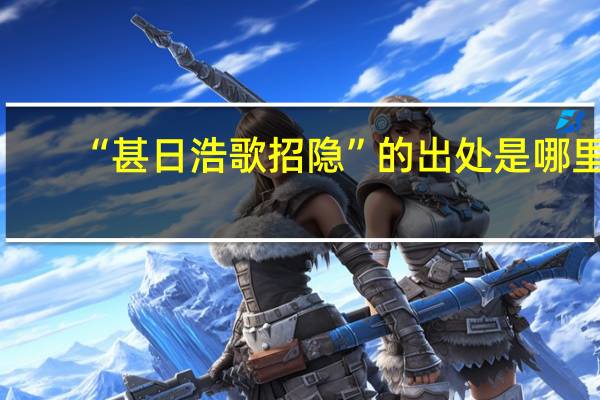 “甚日浩歌招隐”的出处是哪里