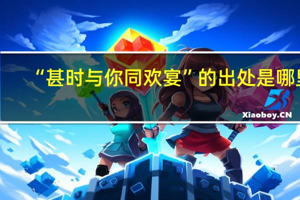 “甚时与你同欢宴”的出处是哪里