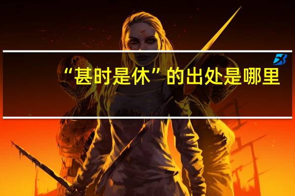 “甚时是休”的出处是哪里