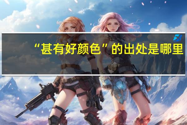 “甚有好颜色”的出处是哪里