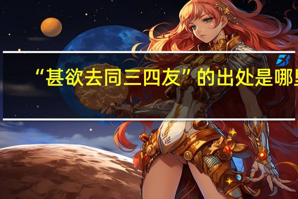 “甚欲去同三四友”的出处是哪里