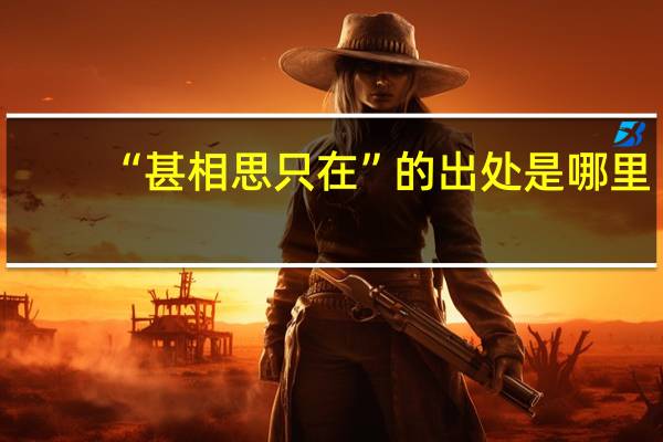 “甚相思只在”的出处是哪里