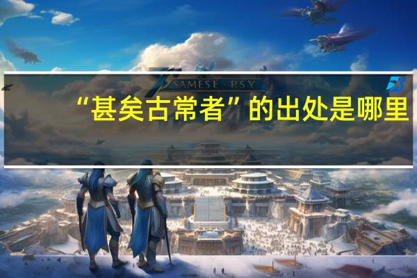“甚矣古常者”的出处是哪里