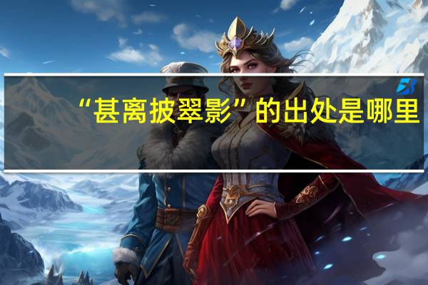 “甚离披翠影”的出处是哪里