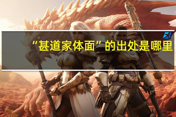 “甚道家体面”的出处是哪里
