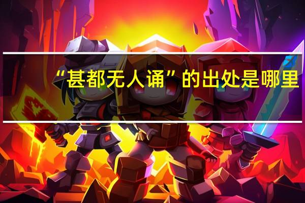 “甚都无人诵”的出处是哪里