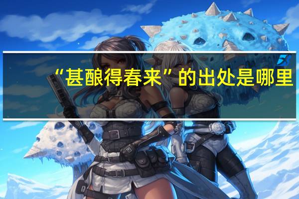 “甚酿得春来”的出处是哪里