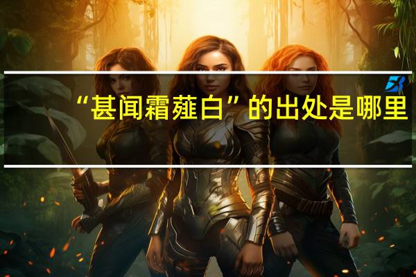 “甚闻霜薤白”的出处是哪里