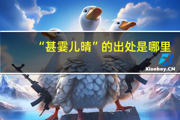 “甚霎儿晴”的出处是哪里