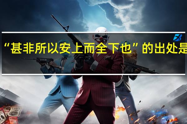 “甚非所以安上而全下也”的出处是哪里