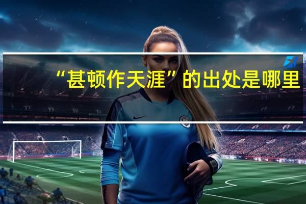 “甚顿作天涯”的出处是哪里