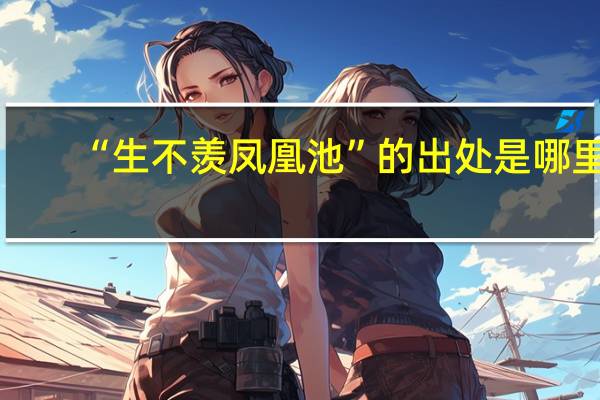 “生不羡凤凰池”的出处是哪里