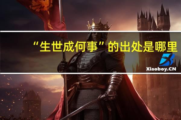 “生世成何事”的出处是哪里