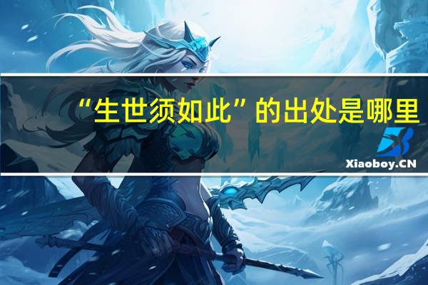 “生世须如此”的出处是哪里