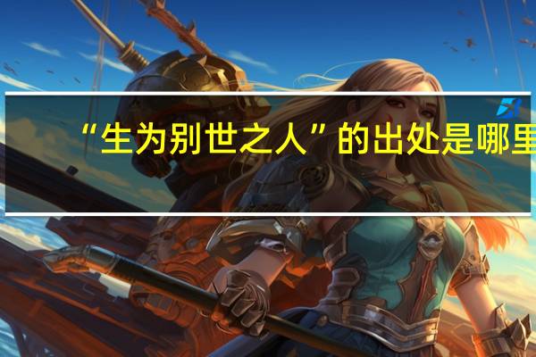 “生为别世之人”的出处是哪里