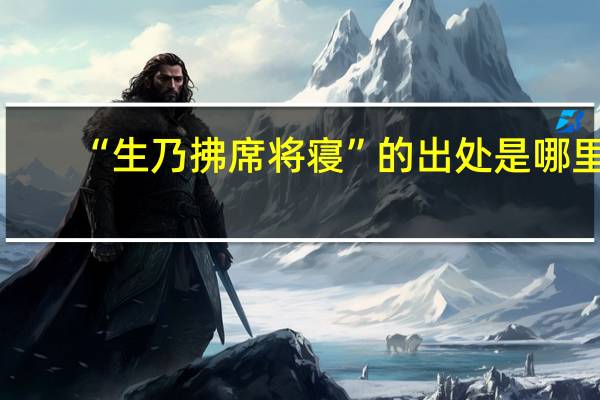 “生乃拂席将寝”的出处是哪里