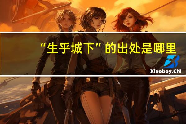 “生乎城下”的出处是哪里