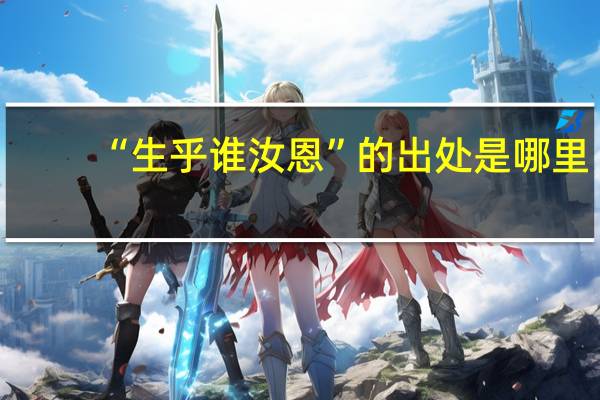 “生乎谁汝恩”的出处是哪里