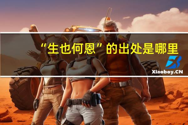 “生也何恩”的出处是哪里