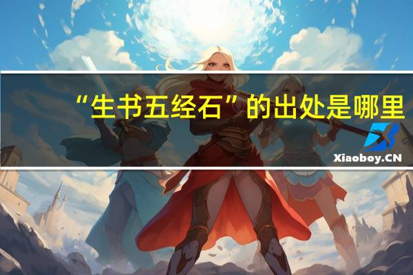 “生书五经石”的出处是哪里
