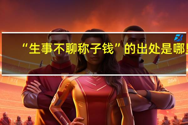 “生事不聊称子钱”的出处是哪里