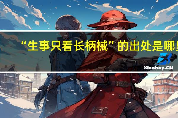 “生事只看长柄械”的出处是哪里