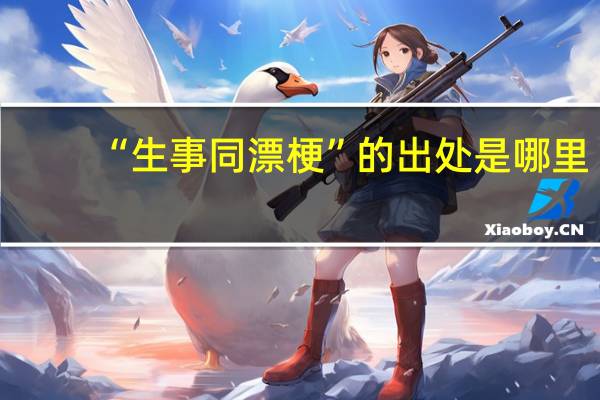 “生事同漂梗”的出处是哪里