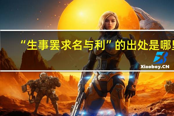 “生事罢求名与利”的出处是哪里