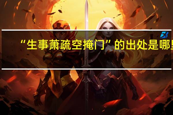“生事萧疏空掩门”的出处是哪里