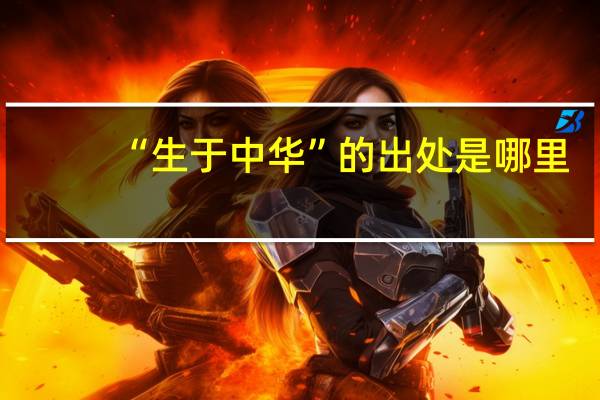 “生于中华”的出处是哪里