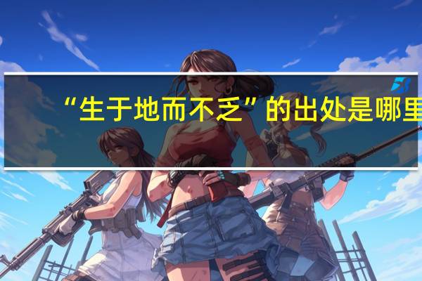 “生于地而不乏”的出处是哪里