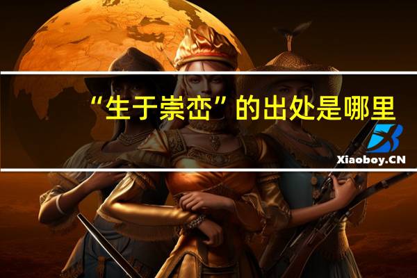 “生于崇峦”的出处是哪里